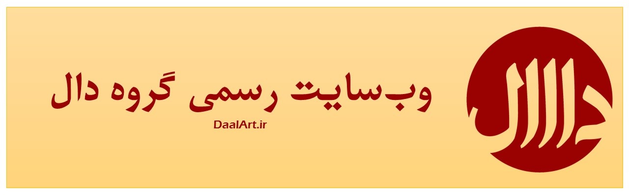 وب‌سایت مجلّه‌ی فرهنگی هنری دال